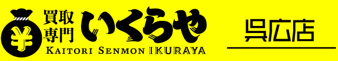 いくらや＜呉広店＞